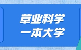 山東草業(yè)科學(xué)最好的大學(xué)排名及分?jǐn)?shù)線：一本大學(xué)最低581分能上